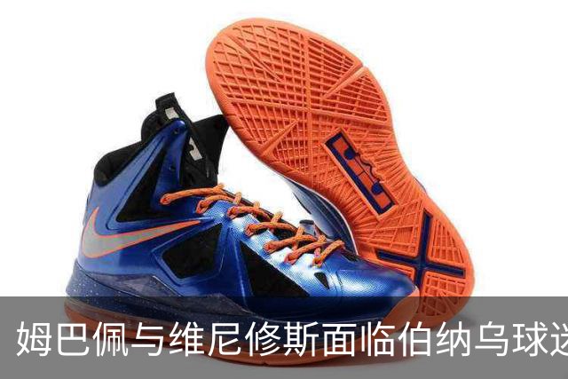 姆巴佩与维尼修斯面临伯纳乌球迷的质疑与嘘声